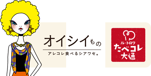 オイシイもの アレコレ食べるシアワセ。　ル・トロワ たべコレ大通