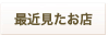 最近見たお店