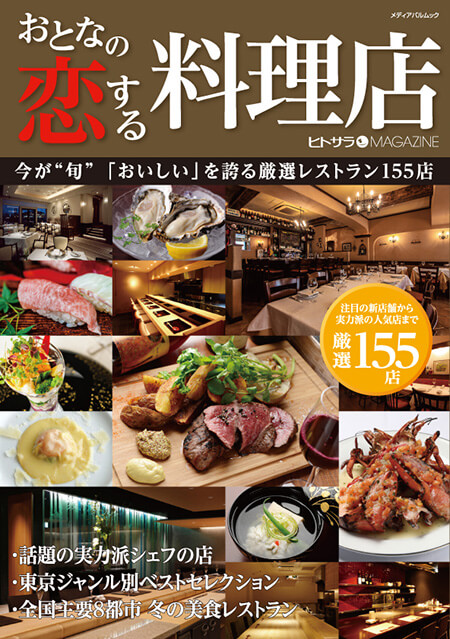 おとなの恋する料理店