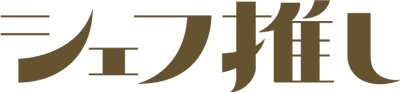 シェフ推し