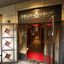 神戸壺中天（旧居留地）