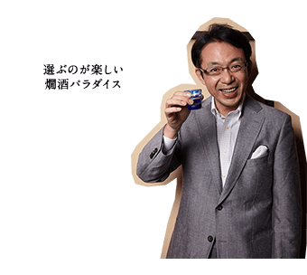 選ぶのが楽しい燗酒パラダイス