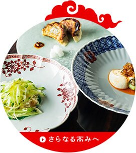 さらなる高みへ