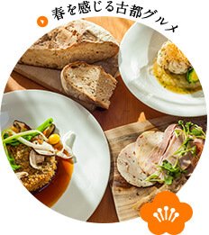 春を感じる古都グルメ