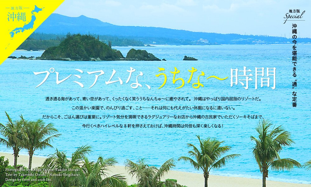 プレミアムな、うちな~時間