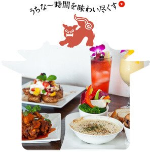 うちな~時間を味わい尽くす