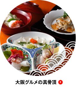 大阪グルメの真骨頂