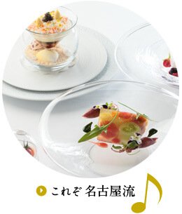 これぞ 名古屋流