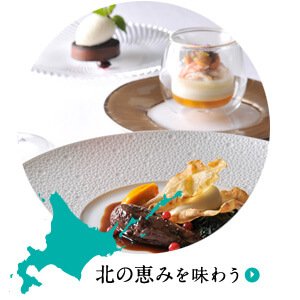 北の恵みを味わう