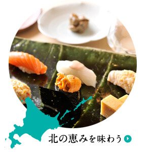 北の恵みを味わう