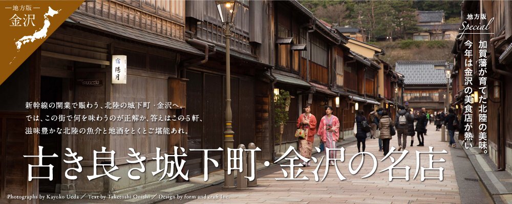 古き良き城下町・金沢の名店