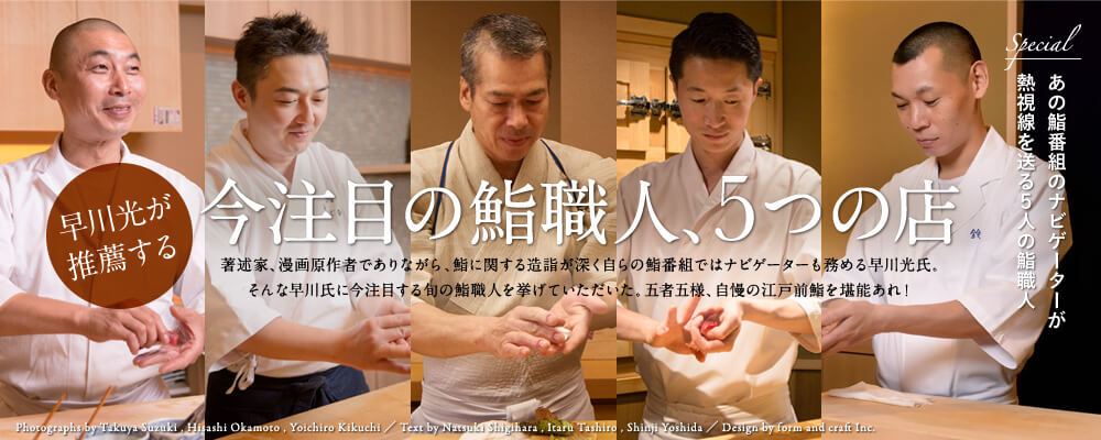 今注目の鮨職人、5つの店