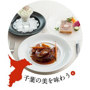 千葉の美を味わう