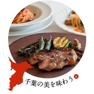 千葉の美を味わう