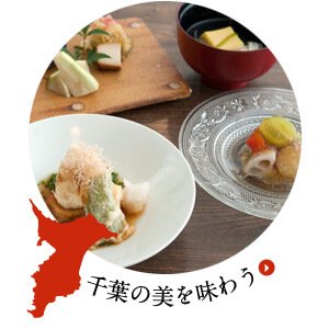 千葉の美を味わう