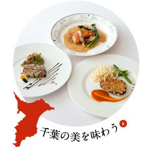 千葉の美を味わう