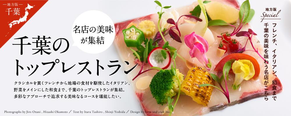 千葉の トップレストラン