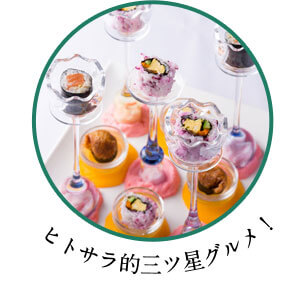 ヒトサラ的三ツ星グルメ！