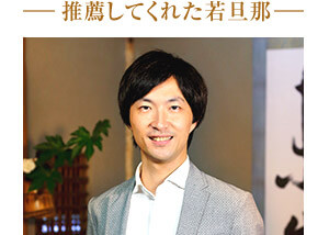 推薦してくれた若旦那