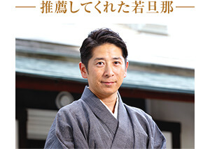 推薦してくれた若旦那