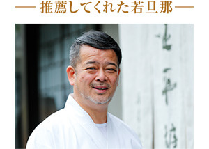推薦してくれた若旦那