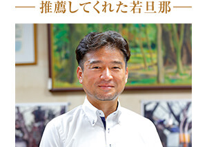 推薦してくれた若旦那